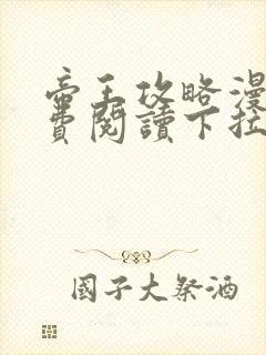 帝王攻略漫画免费阅读下拉式