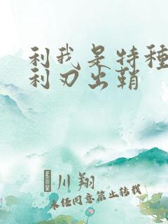 利我是特种兵之利刃出鞘