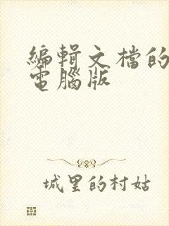 编辑文档的软件电脑版