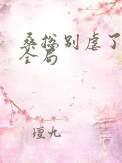 桑总别虐了短剧全局