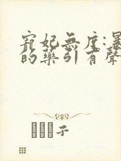 宠妃无度:暴君的药引有声小说