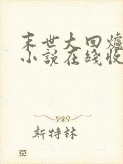 末世大回炉有声小说在线收听