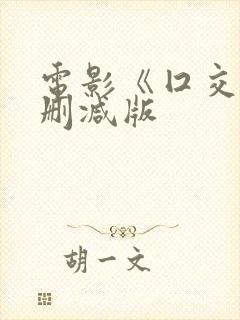 电影《囗交》无删减版