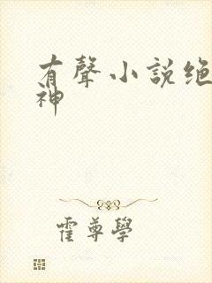 有声小说绝世毒神