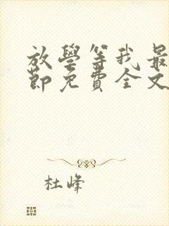 放学等我最新章节免费全文阅读