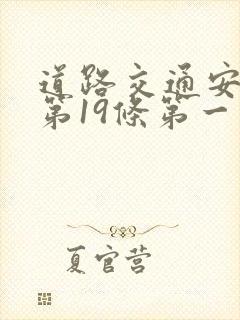 道路交通安全法第19条第一款