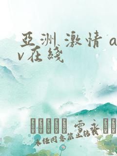 亚洲 激情 av在线
