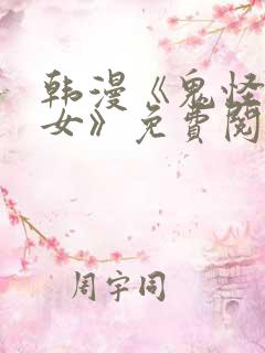 韩漫《鬼怪和巫女》免费阅读