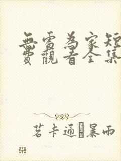 无处为家短剧免费观看全集