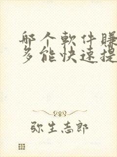 哪个软件赚钱最多能快速提现到微信