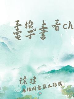 手机上看chm电子书