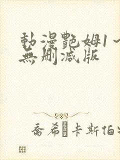 动漫艳姆1～6无删减版