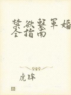 禁欲系军婚宠妻全指南