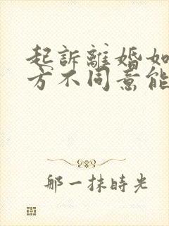 起诉离婚如果一方不同意能离吗