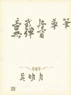 帝武丹尊笔趣阁无弹窗