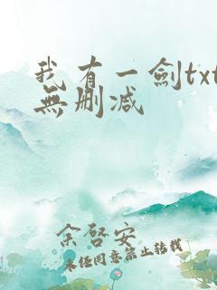 我有一剑txt无删减