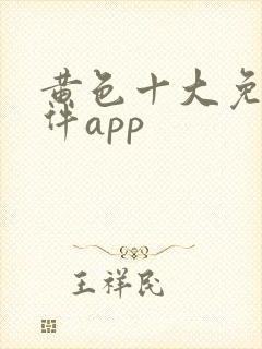 黄色十大免费软件app