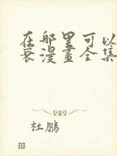 在哪里可以看阿衰漫画全集