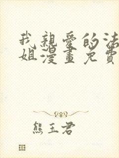 我亲爱的法医小姐漫画免费观看