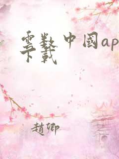 云数中国app下载