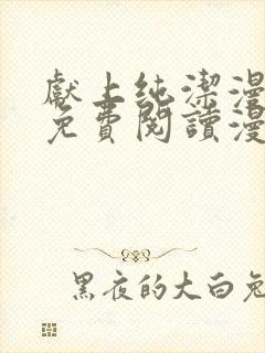 献上纯洁漫画版免费阅读漫画