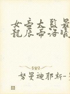 女帝太监最风流龙辰帝洛曦txt下载