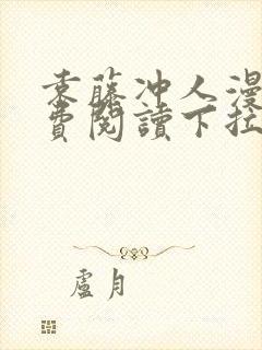 袁藤冲人漫画免费阅读下拉式漫画