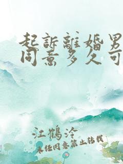 起诉离婚男方不同意多久可以判离