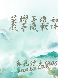 荣耀手机如何隐藏手机软件