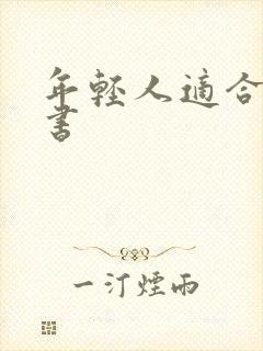 年轻人适合读的书