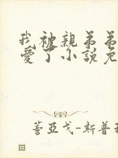 我被亲弟弟强制爱了小说免费阅读