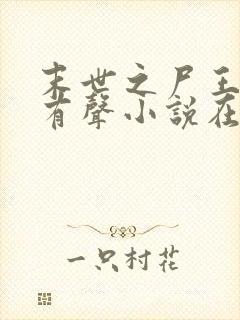 末世之尸王进化有声小说在线收听