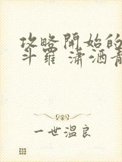 攻略开始的终极斗罗 潇洒青子哥