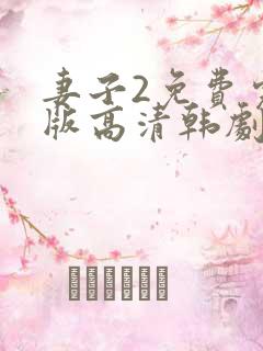 妻子2免费完整版高清韩剧在线观看全集