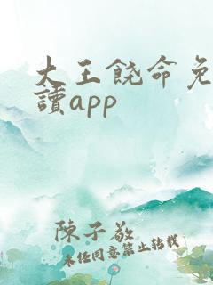 大王饶命免费阅读app