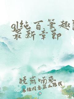 gl纯百笔趣阁最新章节