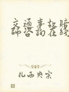 交通事故赔偿律师咨询在线解答