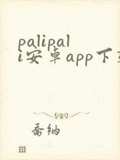 palipali安卓app下载
