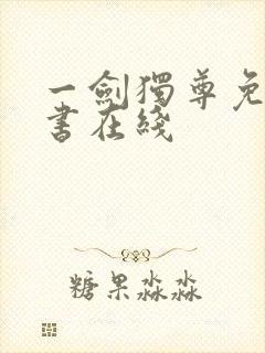 一剑独尊免费听书在线