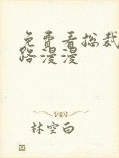 免费看总裁追妻路漫漫