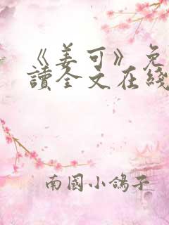 《姜可》免费阅读全文在线阅读