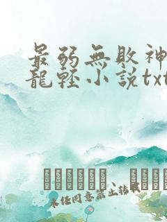 最弱无败神装机龙轻小说txt