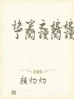 快穿之娘娘又跑了阅读阅读全文