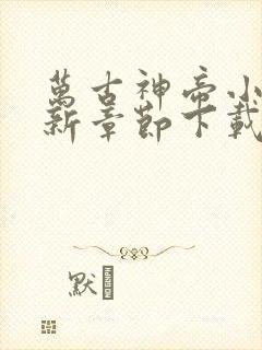 万古神帝小说最新章节下载