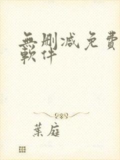 无删减免费韩漫软件