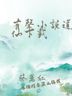 有声小说道诡异仙下载