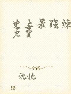 史上最强炼气期免费