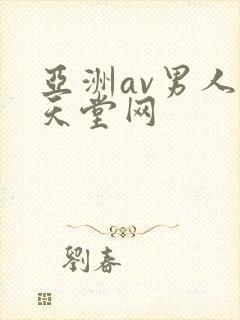 亚洲av男人的天堂网