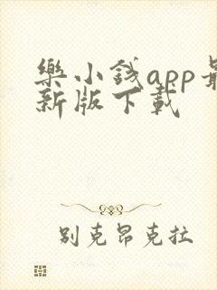 乐小钱app最新版下载