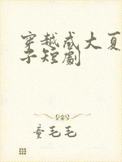 穿越成大夏六皇子短剧